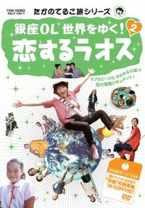 たかのてるこ旅シリーズ 銀座OL世界をゆく! 2 恋するラオス [DVD]　(shin