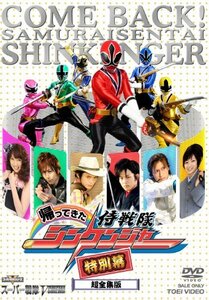 帰ってきた侍戦隊シンケンジャー 特別幕 超全集版 (初回生産限定) [DVD]　(shin