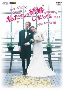 “チョ・グォンとガインの”私たち結婚しました-コレクション-(アダムカップル編) Vol.5 [DVD]　(shin