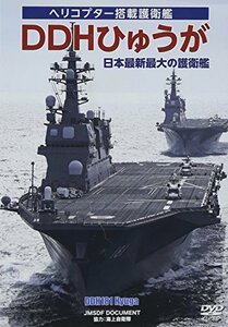 DDHひゅうが 日本最大最新の護衛艦 [DVD]　(shin