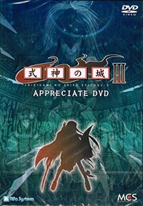 式神の城III Appreciate DVD　(shin