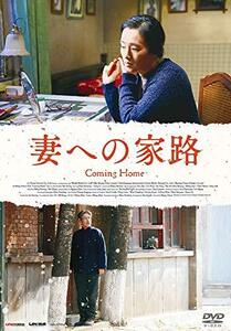 妻への家路 [DVD]　(shin