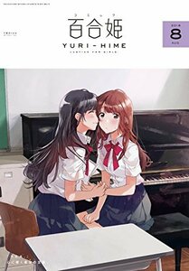 コミック百合姫2018年8月号　(shin