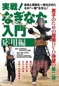 実戦! なぎなた入門【応用編】身体と得物を一体化させたその“一撃”を学ぶ! [DVD]　(shin