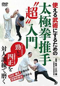 24式・楊式が変わる【太極拳推手”超”入門】使える武術にするための伝統的訓練法 [DVD]　(shin