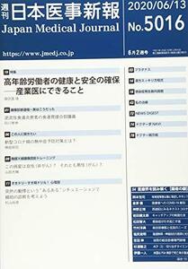 日本医事新報 2020年 6/13 号 [雑誌]　(shin