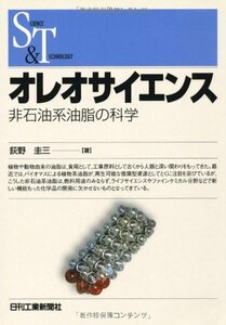 オレオサイエンス―非石油系油脂の科学 (SCIENCE AND TECHNOLOGY)　(shin