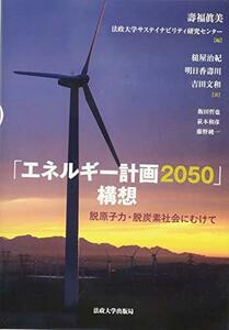 「エネルギー計画2050」構想:脱原子力・脱炭素社会にむけて　(shin