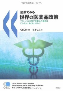 図表でみる世界の医薬品政策?グローバル市場で医薬品の価格はどのように決められるのか　(shin