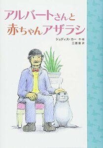 アルバートさんと 赤ちゃんアザラシ (児童書)　(shin