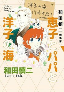 和田慎二傑作選 恵子とパパと洋子の海(書籍扱いコミックス)　(shin