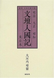 文壇人國記 東日本―明治大正昭和　(shin