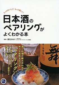 日本酒のペアリングがよくわかる本　(shin