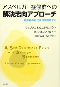 アスペルガー症候群への解決志向アプローチ―利用者の自己決定を援助する　(shin