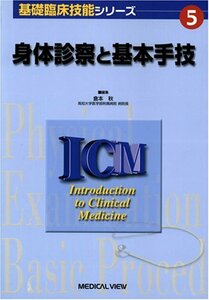 身体診察と基本手技 (基礎臨床技能シリーズ 5)　(shin