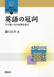 英語の冠詞―その使い方の原理を探る (開拓社言語・文化選書)　(shin