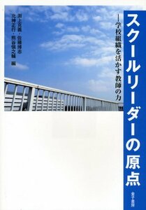 スクールリーダーの原点―学校組織を活かす教師の力　(shin