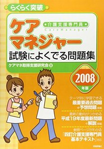 2008年版 らくらく突破 ケアマネジャー 試験によくでる問題集　(shin