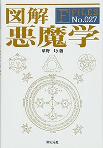 図解 悪魔学 (F-Files No.027)　(shin