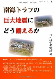 南海トラフの巨大地震にどう備えるか: 日本科学者会議ブックレット3　(shin