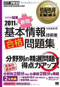 情報処理教科書 2011年春期 基本情報技術者 合格問題集　(shin