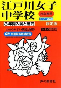 江戸川女子中学校 24年度用 (3年間入試と研究113)　(shin