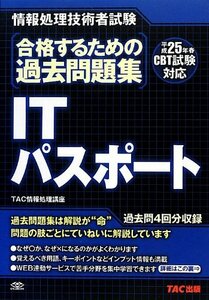 平成25年春CBT試験対応 合格するための過去問題集 ITパスポート (情報処理技術者試験)　(shin