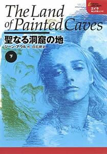 聖なる洞窟の地 下 エイラ 地上の旅人 16　(shin