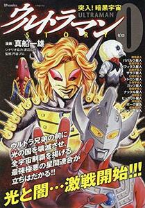 ウルトラマンSTORY 0―突入!暗黒宇宙 (SPコミックス LEED CAFE COMICS)　(shin