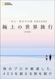 一生に一度だけの旅 GRANDE 極上の世界旅行 新装版　(shin