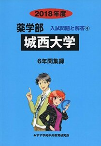 城西大学 2018年度―6年間集録 (薬学部入試問題と解答)　(shin