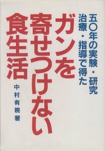 ガンを寄せつけない食生活―50年の実験・研究治療・指導で得た　(shin