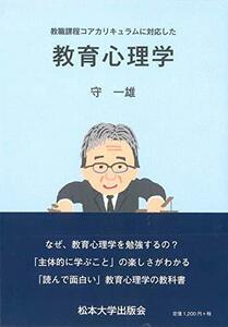 教育課程コアカリキュラムに対応した教育心理学　(shin