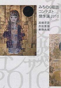 みちのく怪談コンテスト傑作選 2010 (東北の声叢書)　(shin