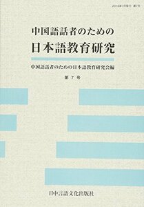 中国語話者のための日本語教育研究 第7号　(shin