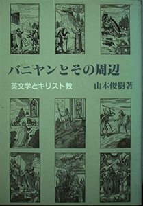 バニヤンとその周辺―英文学とキリスト教　(shin