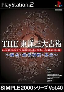SIMPLE2000シリーズ Vol.40 THE 東洋三大占術 ~風水・姓名判断・易占~　(shin