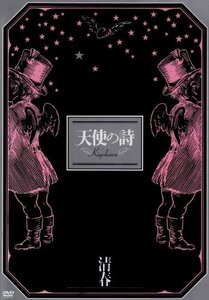 清春ツアードキュメント「天使の詩」 [DVD]　(shin