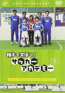 親子で学ぼう!サッカーアカデミー Vol.3 グラウンダーコントロールとミドルパス [DVD]　(shin