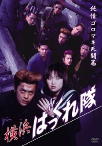 横浜ばっくれ隊 純情ゴロマキ死闘篇 [DVD]　(shin