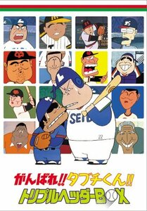 がんばれ!!タブチくん!! トリプルヘッダーBOX(3枚組) [DVD]　(shin