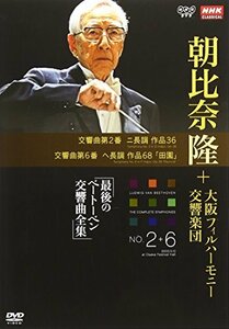 NHKクラシカル 朝比奈隆 大阪フィル・ハーモニー交響楽団 最後のベートーベン交響曲全集 交響曲第2番・第6番 [DVD]　(shin