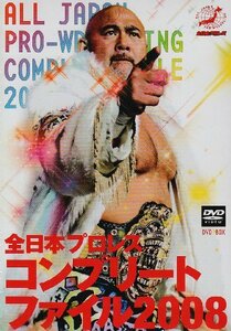 全日本プロレスコンプリートファイル2008 DVD BOX　(shin