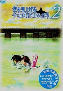 空を見上げる少女の瞳に映る世界 2巻 [DVD]　(shin