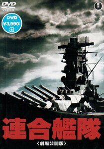 連合艦隊 [DVD]　(shin