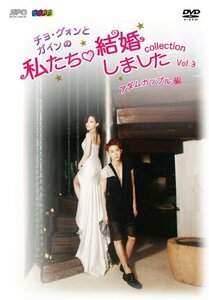 “チョ・グォンとガインの”私たち結婚しました-コレクション-(アダムカップル編) Vol.3 [DVD]　(shin