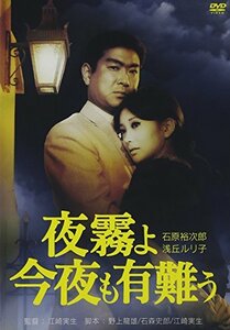 夜霧よ今夜も有難う [DVD]　(shin