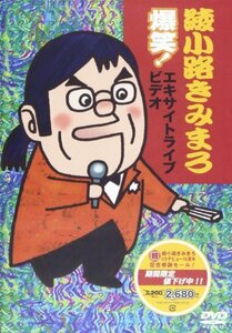 爆笑！エキサイトライブビデオ｜綾小路きみまろ [DVD]　(shin