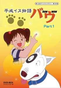 平成イヌ物語バウ DVD-BOX デジタルリマスター版 Part1【想い出のアニメライブラリー 第20集】　(shin