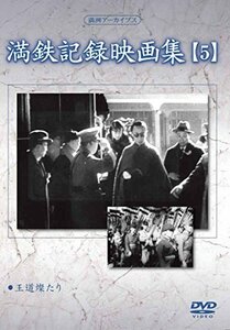 満州アーカイブス 「満鉄記録映画集」第5巻 [DVD]　(shin